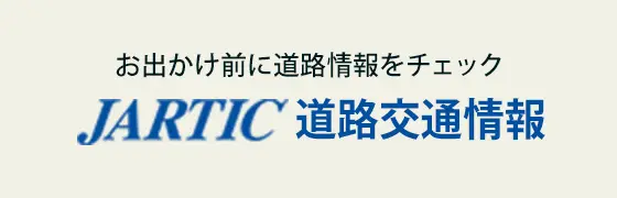お出かけ前に道路情報をチェック　JARTIC 道路交通情報