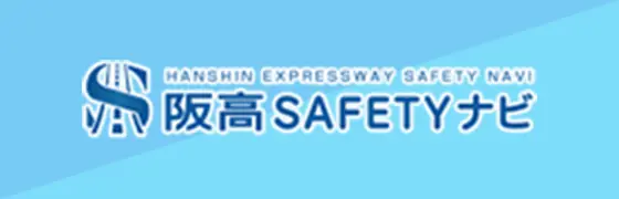 阪高SAFETYナビ